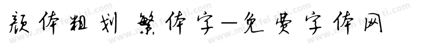 颜体粗划 繁体字字体转换